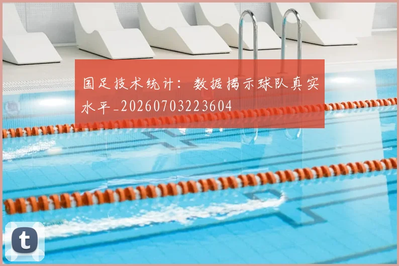 国足技术统计：数据揭示球队真实水平_20260703223604