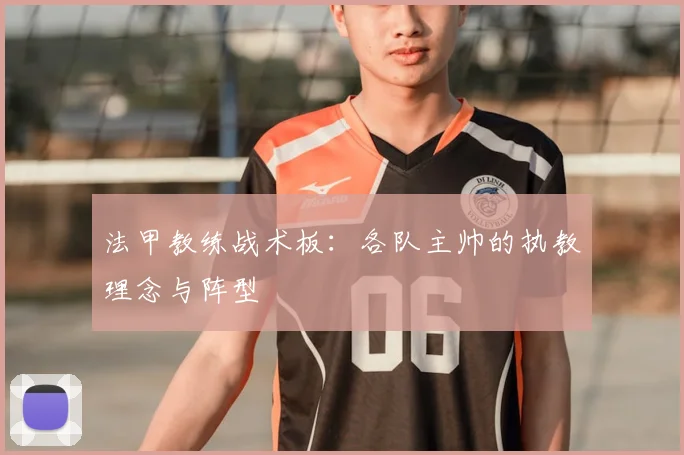 法甲教练战术板:各队主帅的执教理念与阵型