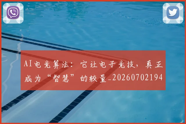AI电竞算法：它让电子竞技，真正成为“智慧”的较量_20260702194238_20260712042431