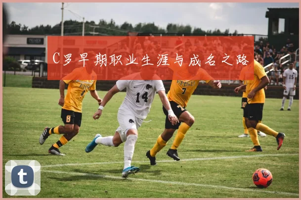 C罗早期职业生涯与成名之路