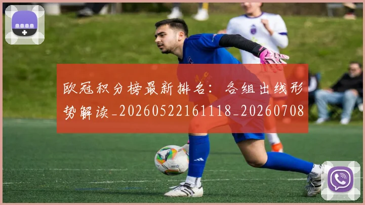 欧冠积分榜最新排名：各组出线形势解读_20260522161118_20260708190700
