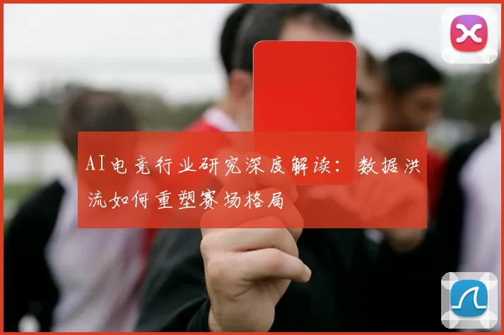 AI电竞行业研究深度解读：数据洪流如何重塑赛场格局