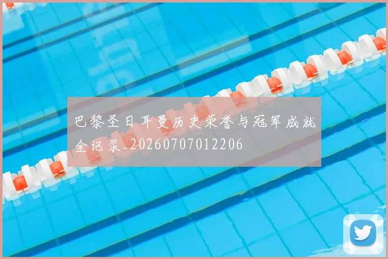巴黎圣日耳曼历史荣誉与冠军成就全记录_20260707012206