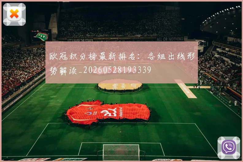 欧冠积分榜最新排名：各组出线形势解读_20260528193339