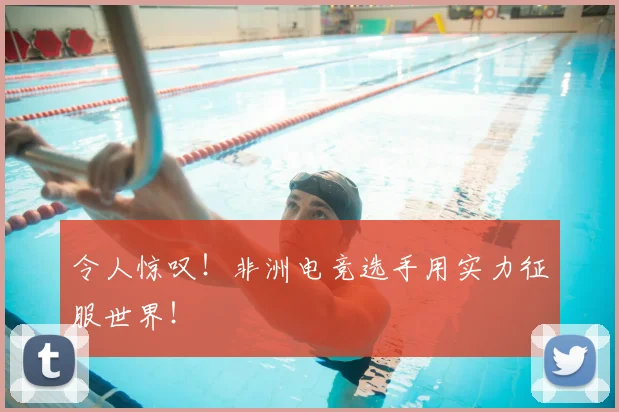令人惊叹！非洲电竞选手用实力征服世界！