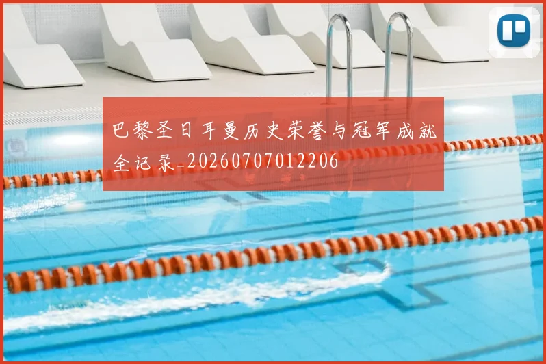 巴黎圣日耳曼历史荣誉与冠军成就全记录_20260707012206