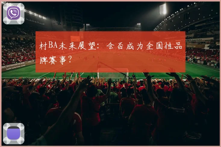 村BA未来展望：会否成为全国性品牌赛事？