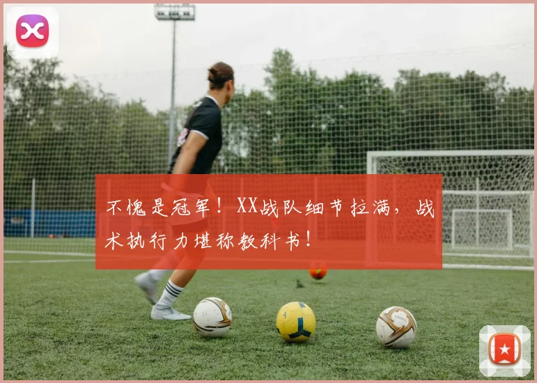 不愧是冠军！XX战队细节拉满，战术执行力堪称教科书！