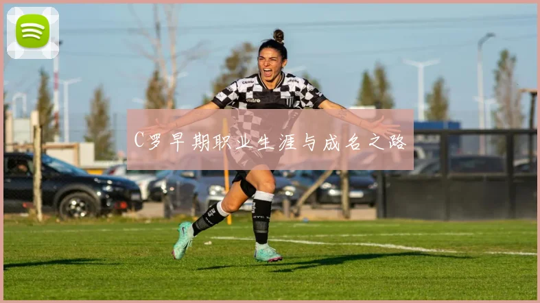C罗早期职业生涯与成名之路