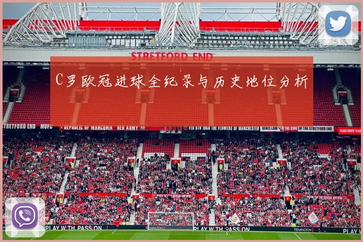 C罗欧冠进球全纪录与历史地位分析