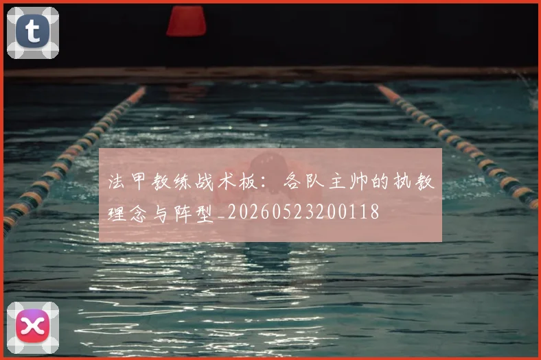 法甲教练战术板：各队主帅的执教理念与阵型_20260523200118