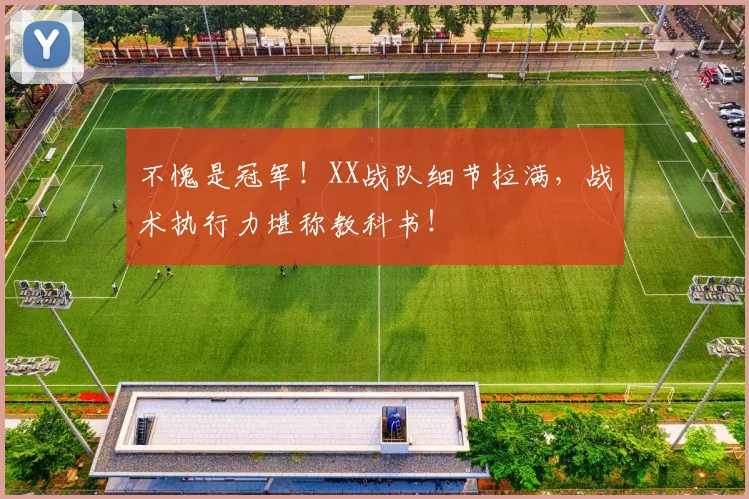 不愧是冠军!XX战队细节拉满,战术执行力堪称教科书!