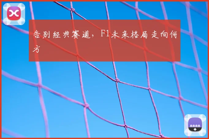 告别经典赛道，F1未来格局走向何方