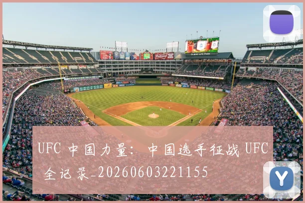 UFC 中国力量：中国选手征战 UFC 全记录_20260603221155