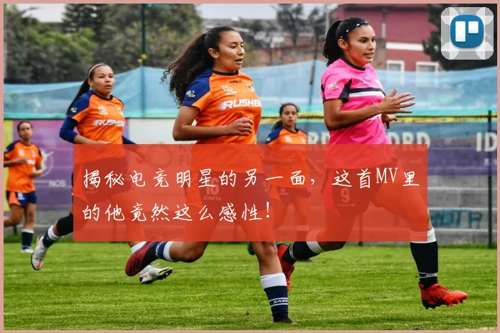 揭秘电竞明星的另一面,这首MV里的他竟然这么感性!