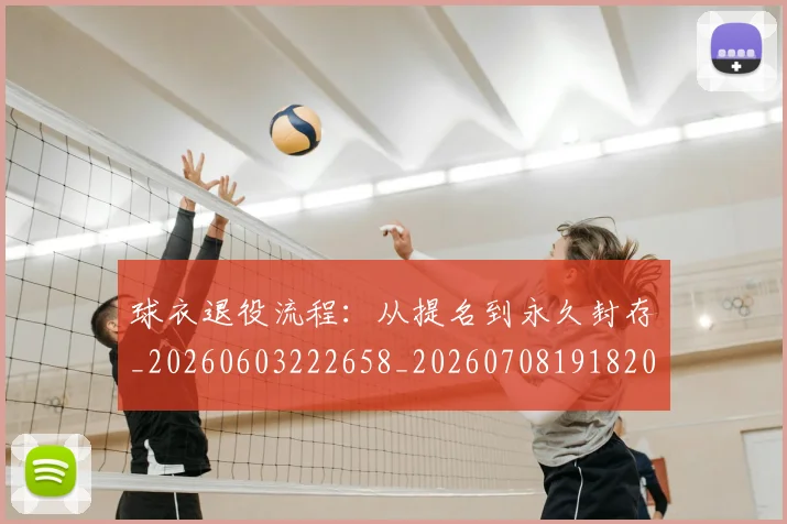 球衣退役流程：从提名到永久封存_20260603222658_20260708191820
