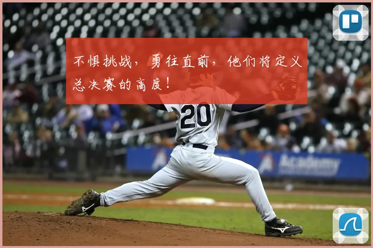 不惧挑战，勇往直前，他们将定义总决赛的高度！