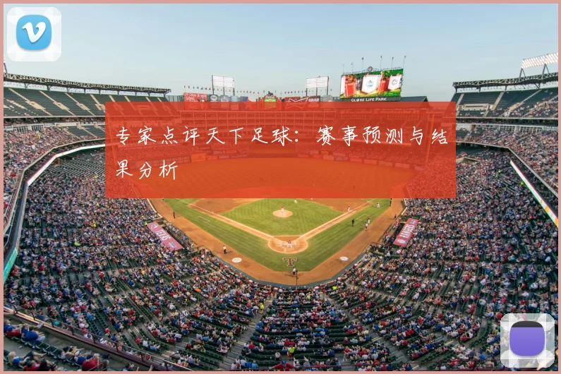 专家点评天下足球:赛事预测与结果分析