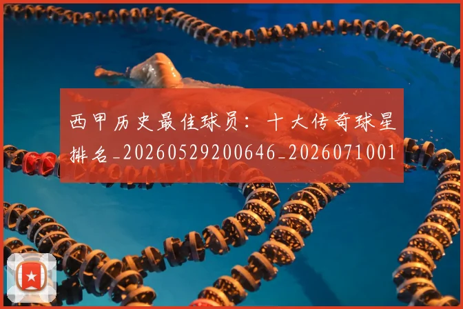 西甲历史最佳球员：十大传奇球星排名_20260529200646_20260710012224