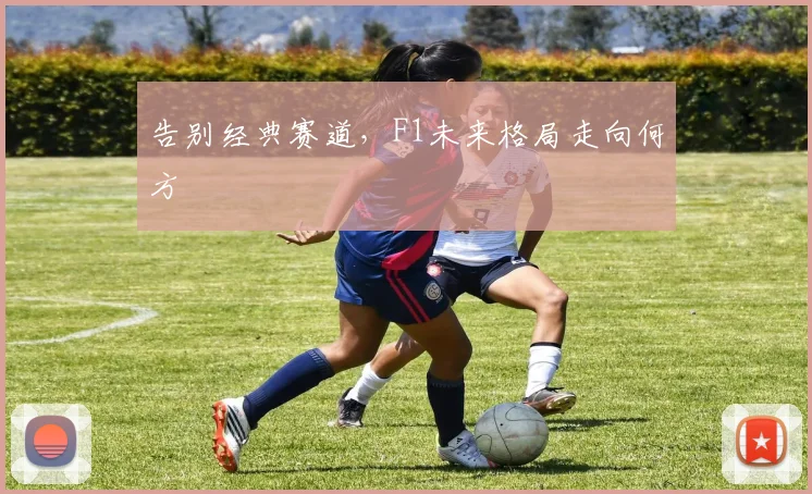 告别经典赛道,F1未来格局走向何方