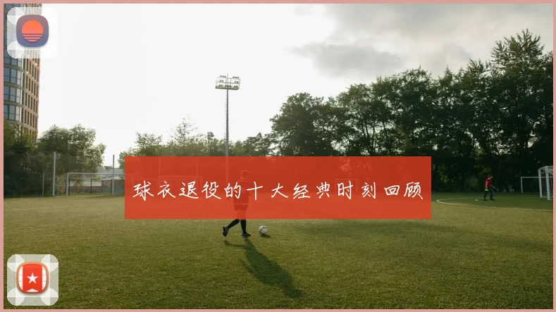 球衣退役的十大经典时刻回顾