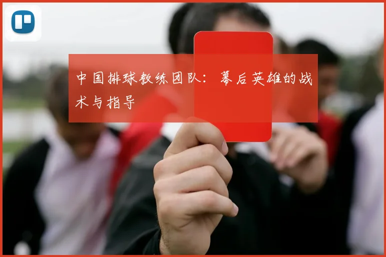 中国排球教练团队：幕后英雄的战术与指导