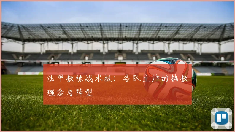 法甲教练战术板：各队主帅的执教理念与阵型