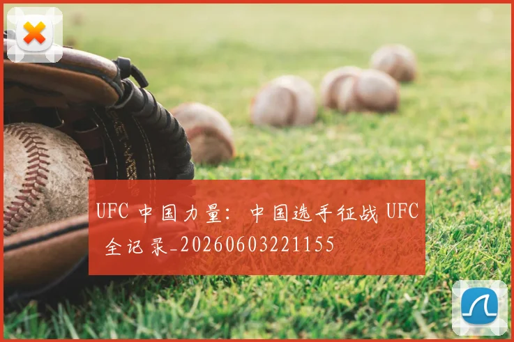 UFC 中国力量:中国选手征战 UFC 全记录_20260603221155