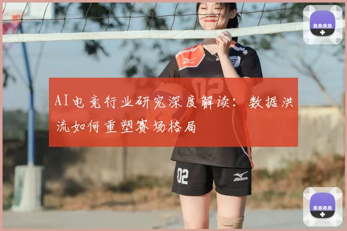AI电竞行业研究深度解读：数据洪流如何重塑赛场格局