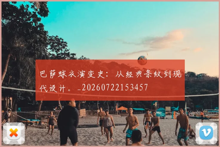 巴萨球衣演变史：从经典条纹到现代设计。_20260722153457