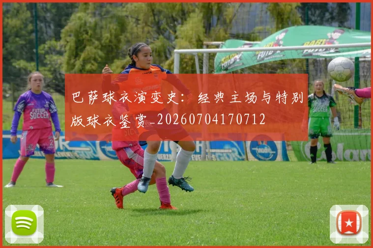巴萨球衣演变史：经典主场与特别版球衣鉴赏_20260704170712