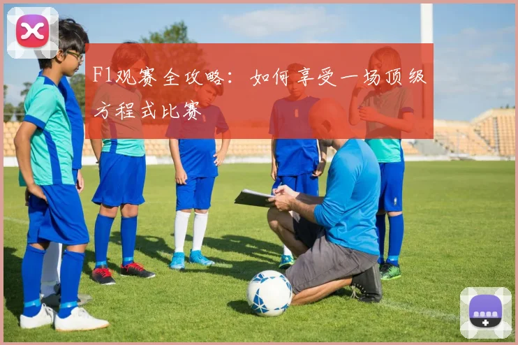 F1观赛全攻略:如何享受一场顶级方程式比赛