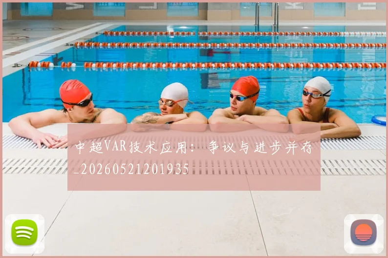中超VAR技术应用：争议与进步并存_20260521201935