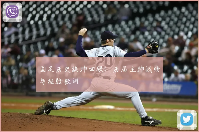 国足历史换帅回顾：历届主帅战绩与经验教训