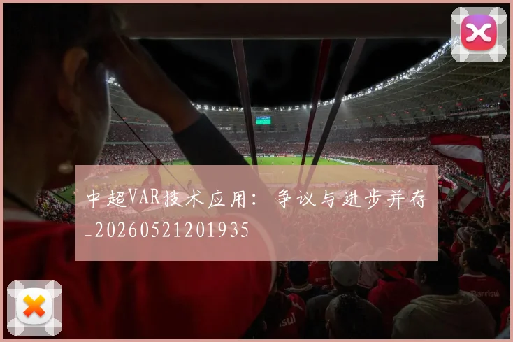 中超VAR技术应用:争议与进步并存_20260521201935