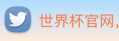 世界杯官网，世界杯手机app下载 logo
